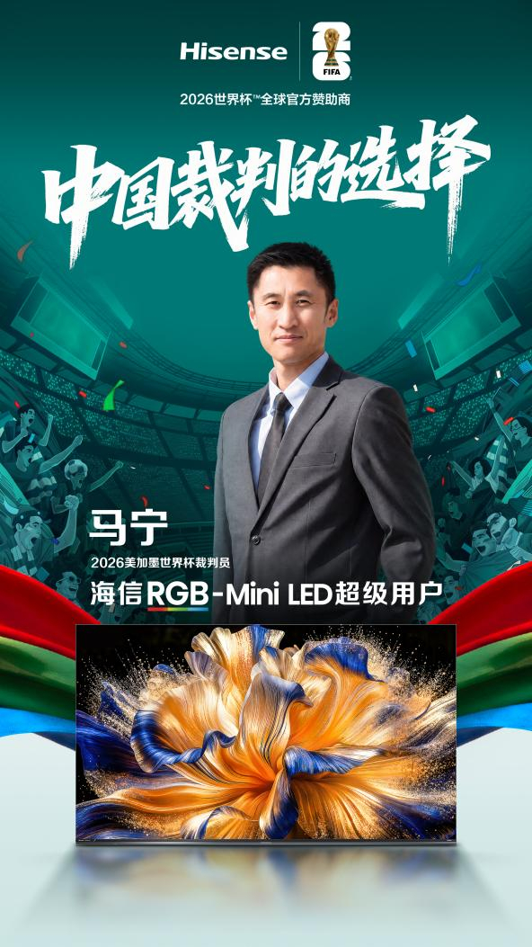 开云体育公司-世界杯裁判认可中国显示技术：马宁、傅明成为海信RGB-Mini LED电视超级用户|VAR|视频助理裁判|美加墨世界杯|画质|球迷_新浪体育_新浪新闻